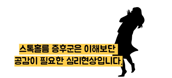 스톡홀름 증후군