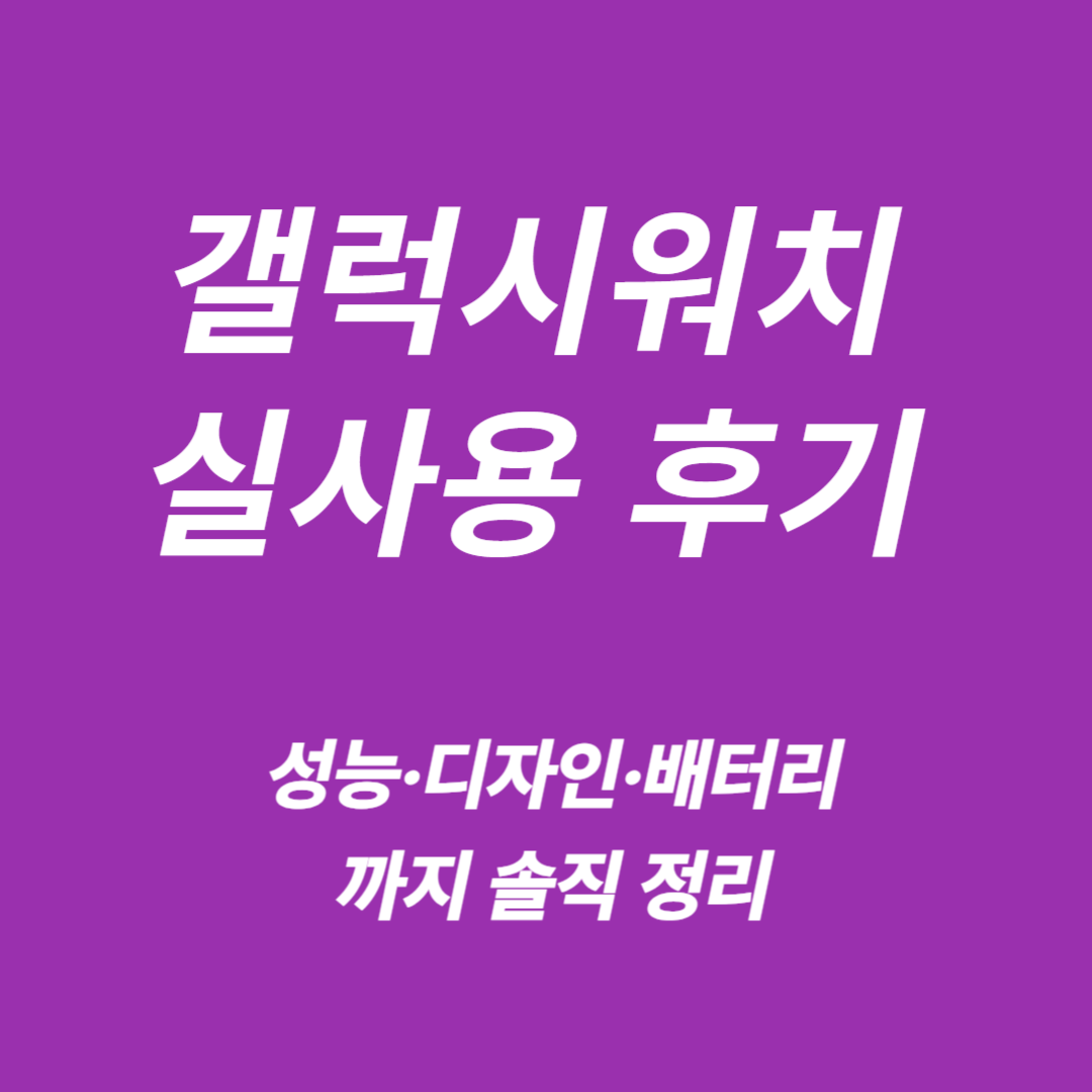 갤럭시워치 실사용 후기