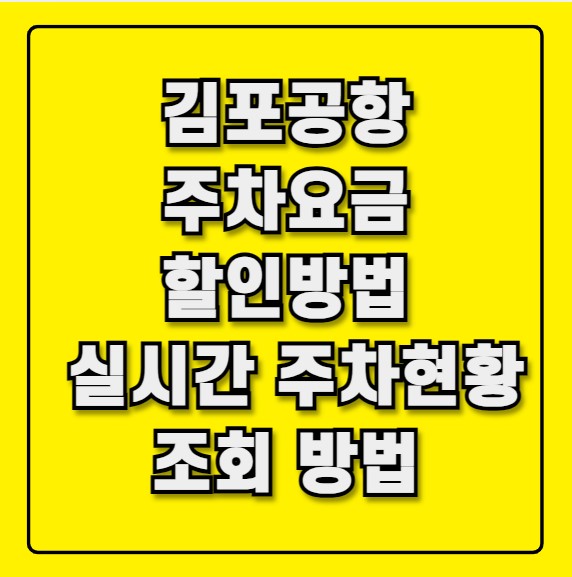 김포공항 주차요금 할인방법 실시간 주차현황 조회