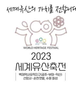 2023 세계유산축전