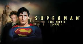 영화 &lsquo;슈퍼맨&rsquo; 포스트