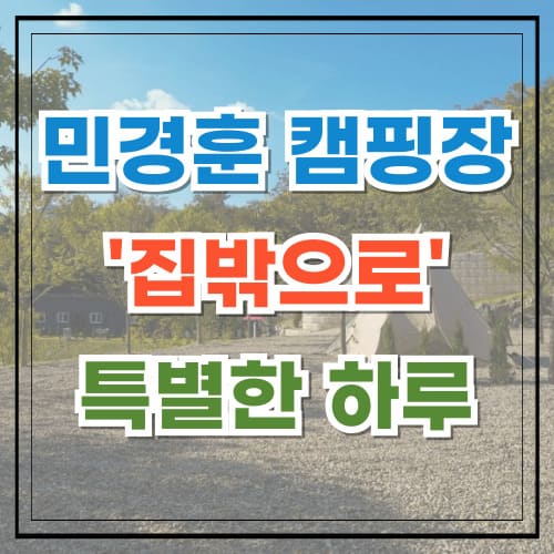 민경훈 캠핑장 집밖으로에서의 특별한 하루