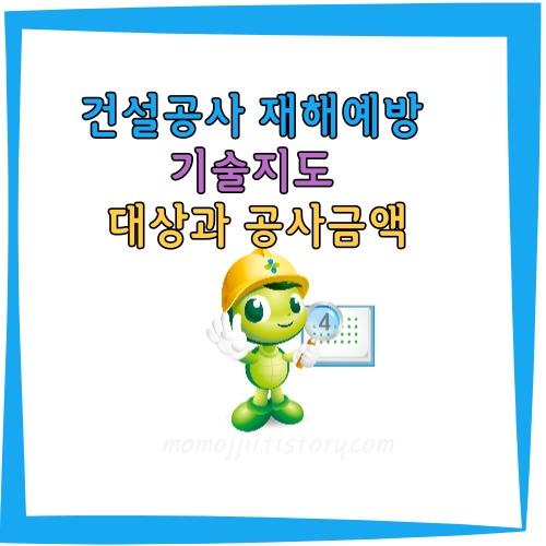 건설공사-재해예방-기술지도-대상