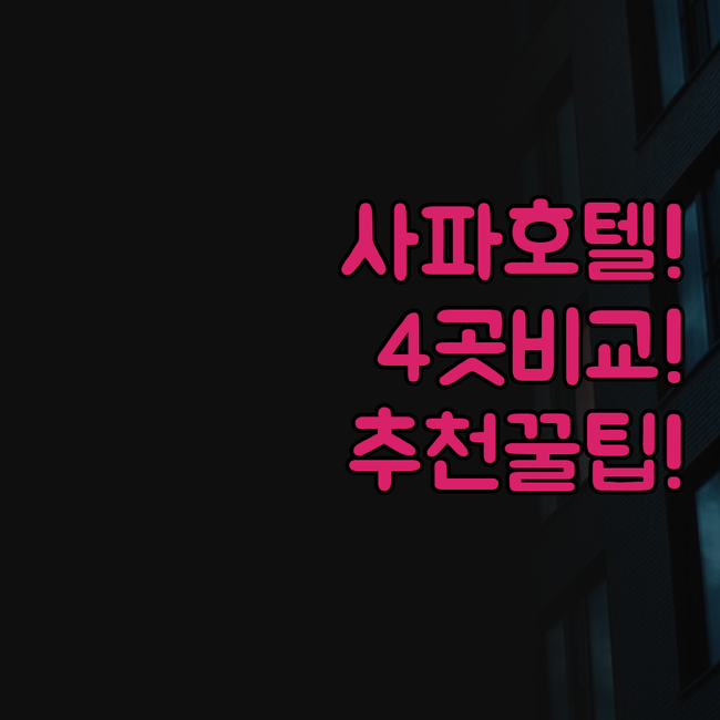사파 호텔 4곳 비교 메리골드 KK ..