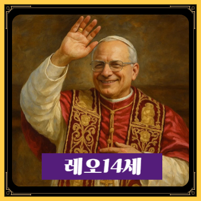 첫 미국인 교황! 레오 14세