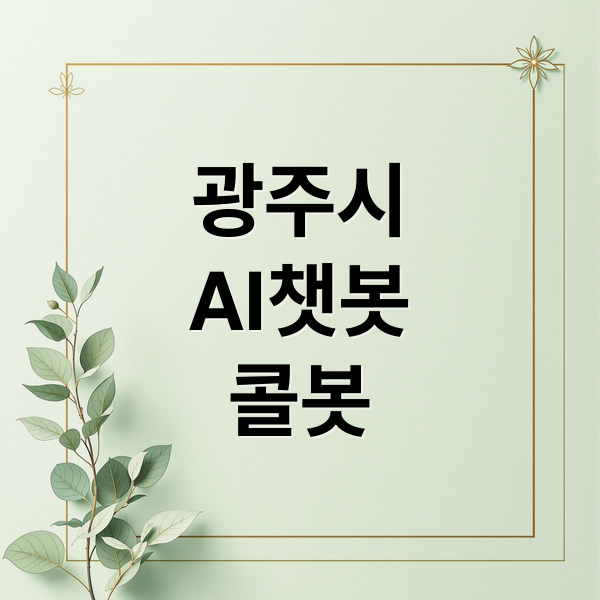 광주시 AI 챗봇 콜봇 시범 운영
