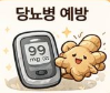 생강 효능