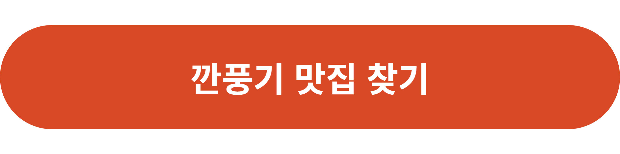 깐풍기 맛집 찾기