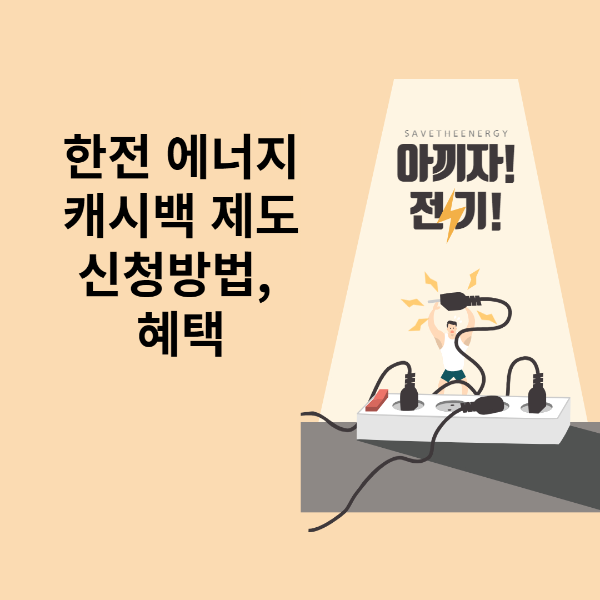 에너지캐시백제도 신청방법, 혜택