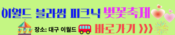 대구 이월드 홈페이지 벚꽃축제 정보 바로가기