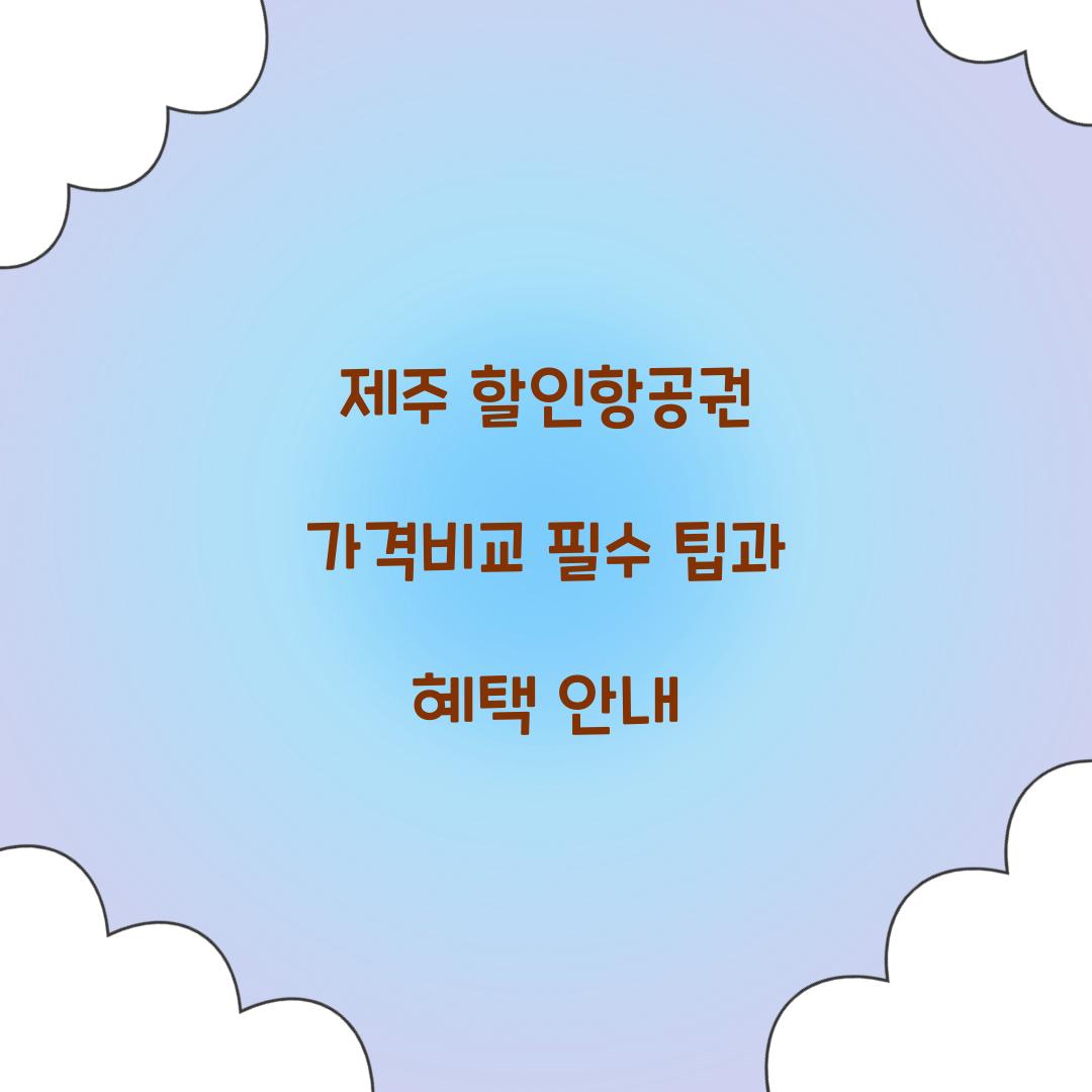 제주 할인항공권 가격비교
