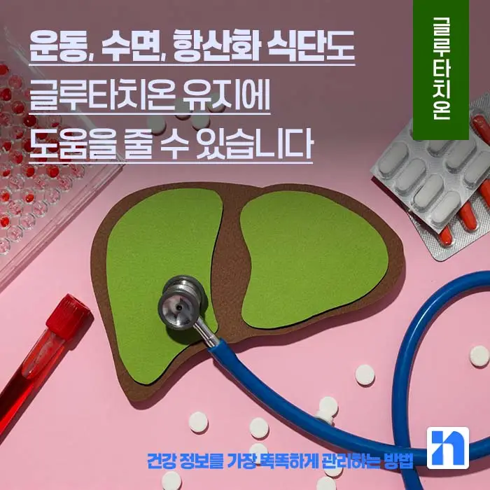 글루타치온 효능