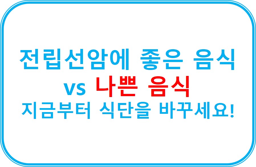 전립선암에 좋은 음식 vs 나쁜 음식: 지금부터 식단을 바꾸세요!