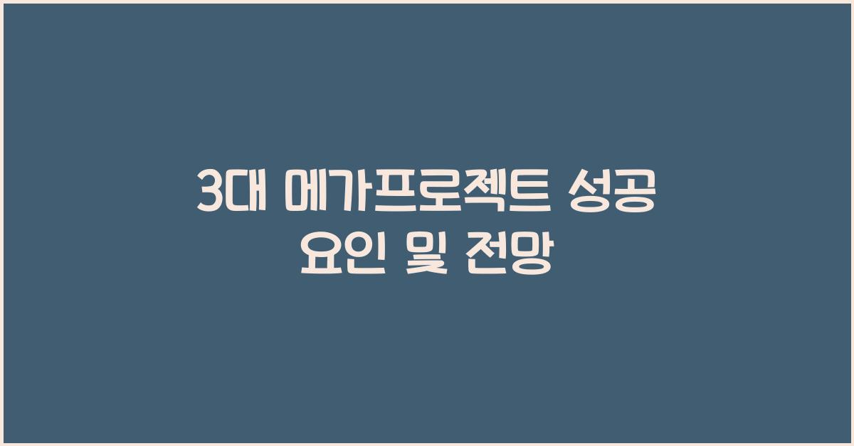 3대 메가프로젝트