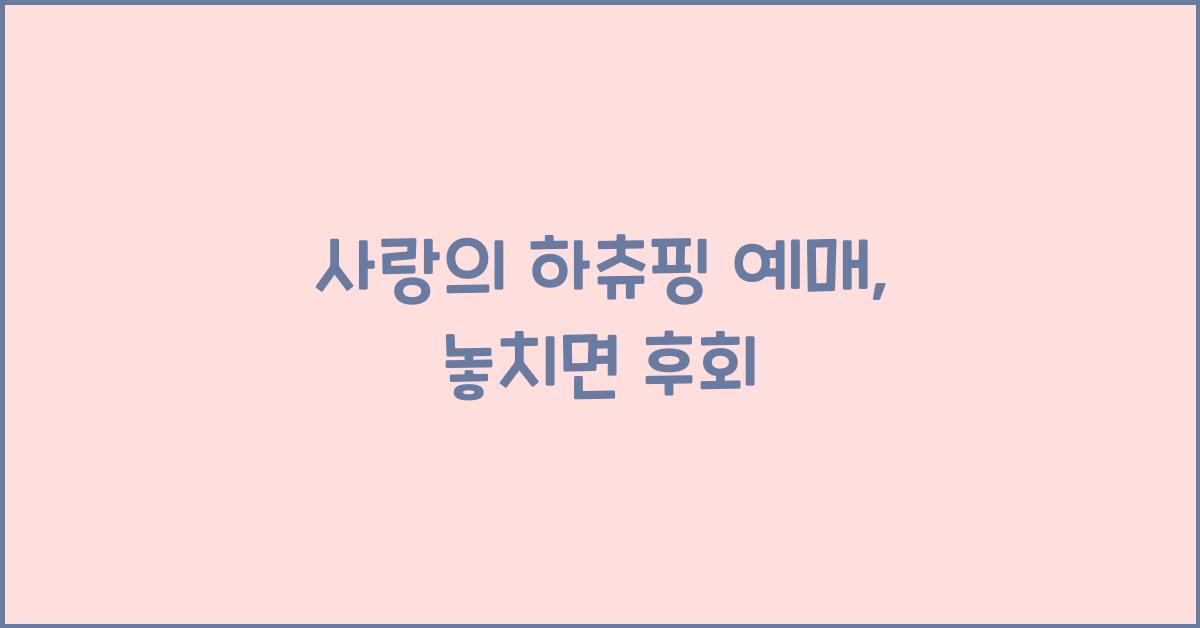 사랑의 하츄핑 예매