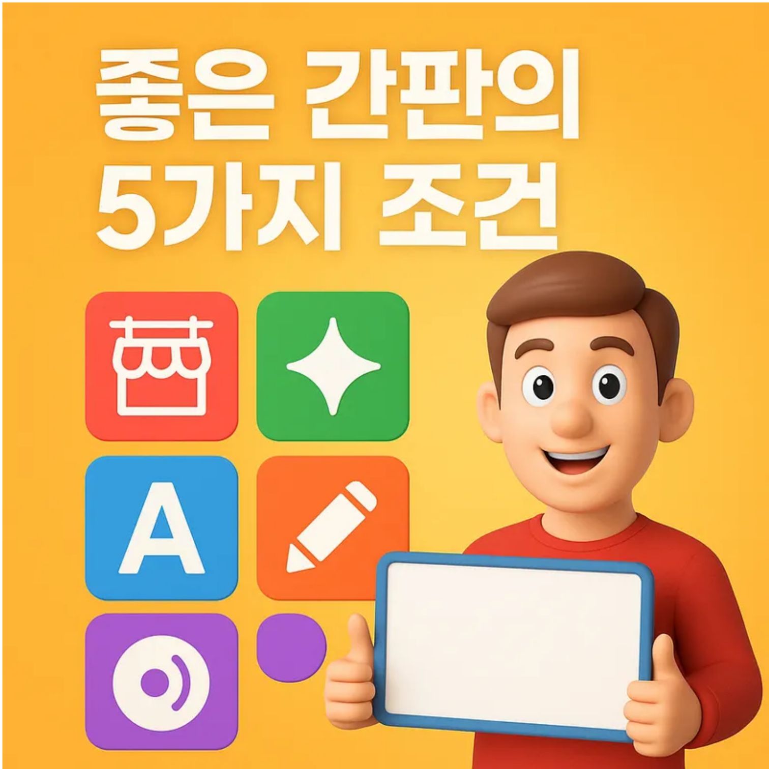 좋은 간판의 5가지 조건 – 성공하는 매장의 첫인상 만들기