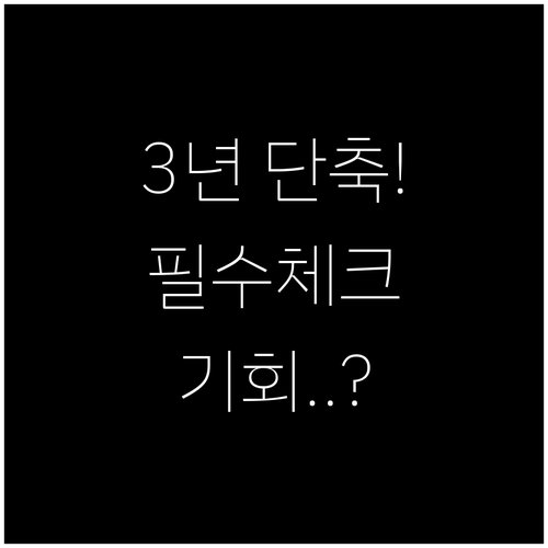 개인회생 3년 단축 신청 전 꼭 확인..