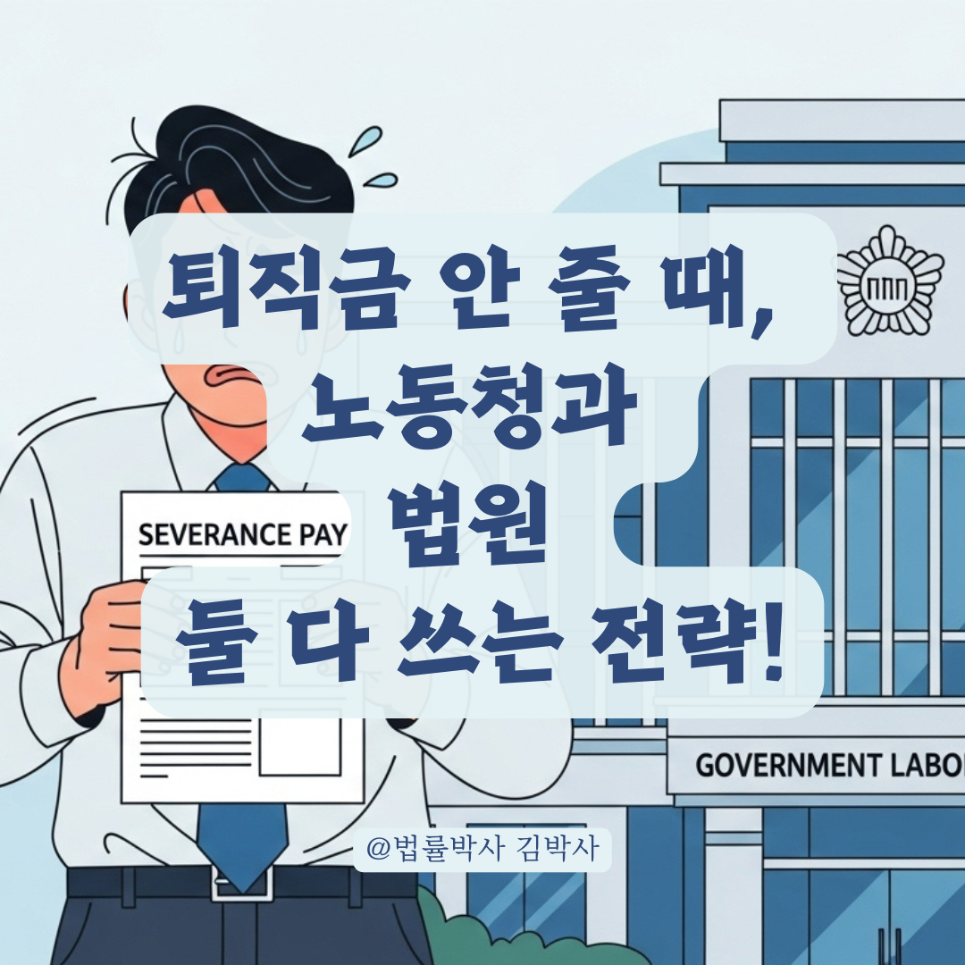 퇴직금 지급 회피 시도, 노동청 신고와 민사소송 병행 전략 알아보기.