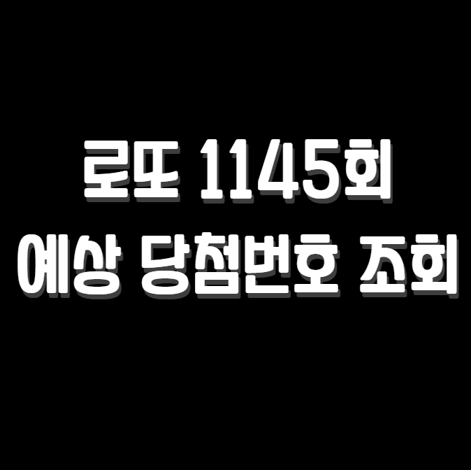 로또 1145회 예상 당첨번호 조회