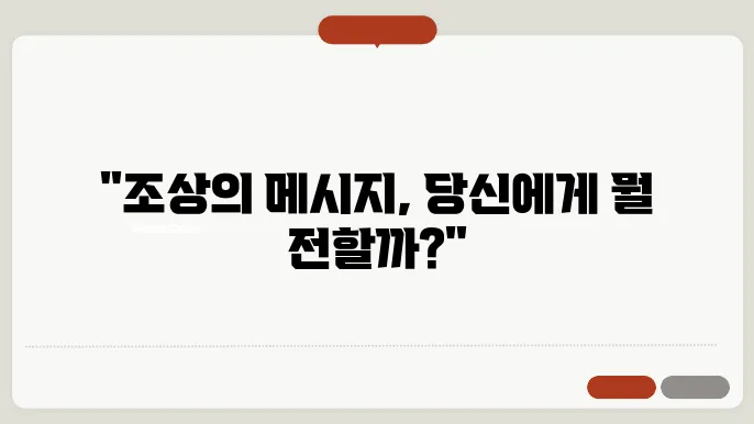 돌아샠조상 꿈 해몽