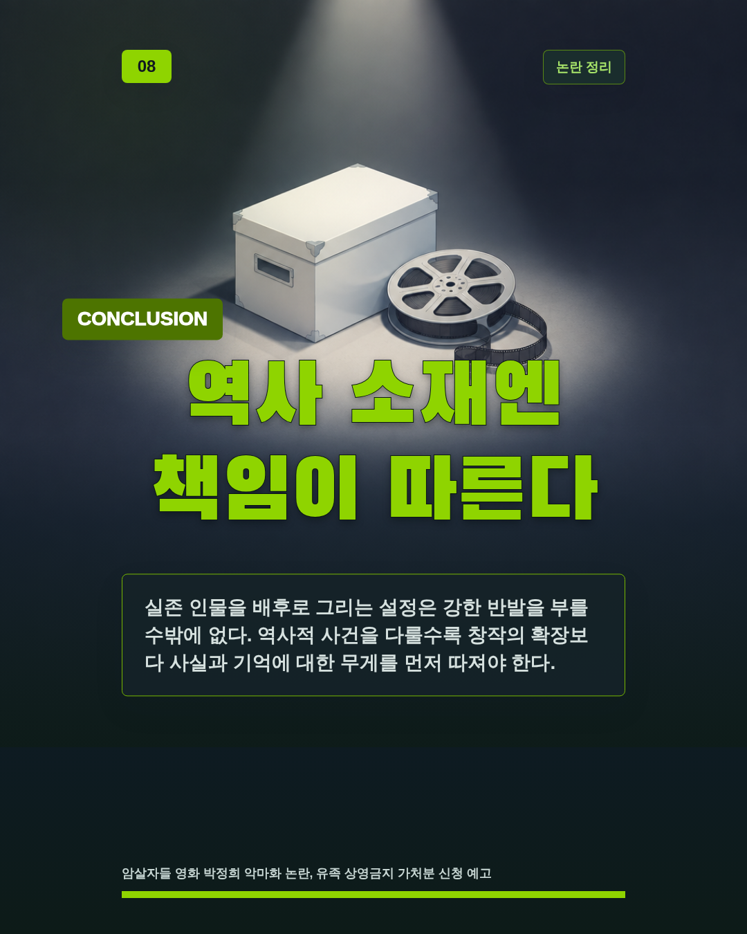 역사 소재엔 책임이 따른다