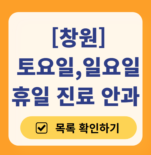 창원 토요일 일요일 문 여는 안과 목록 ❘ 주말, 공휴일 진료 영업 병원 찾기