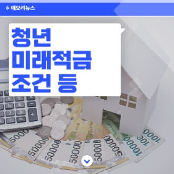 청년미래적금 조건