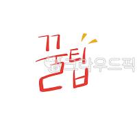꿀팁