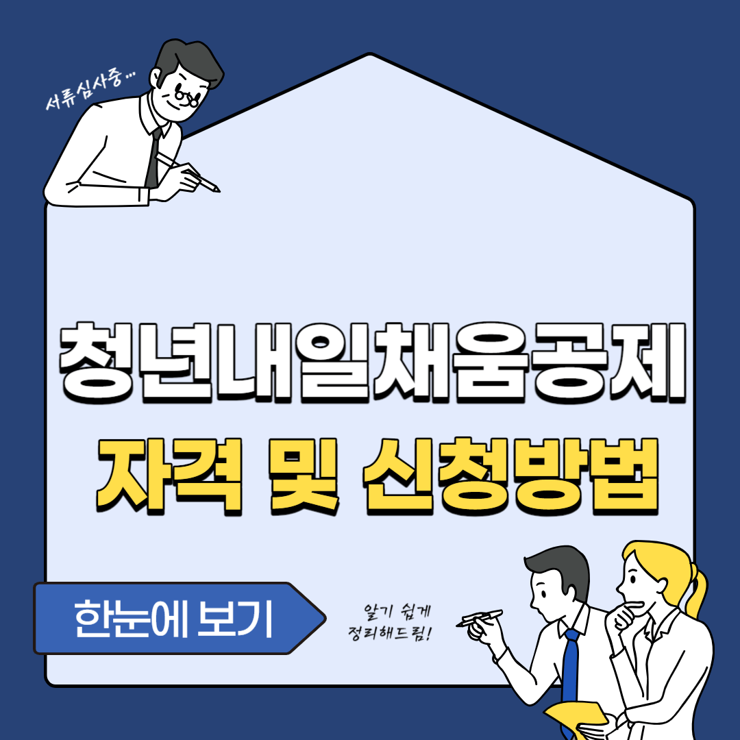 청년내일채움공제 자격 및 신청방법