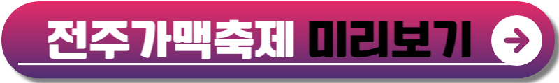 전주가맥축제