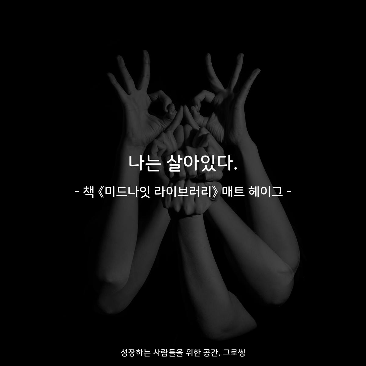 나는 살아있다.