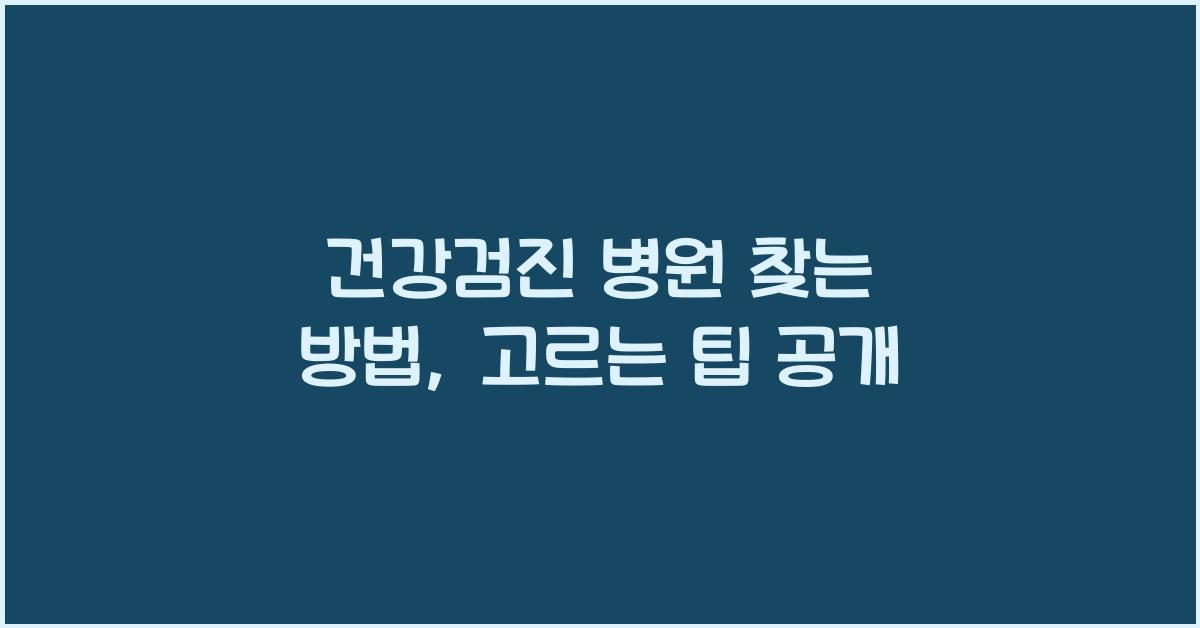 건강검진 병원 찾는 방법