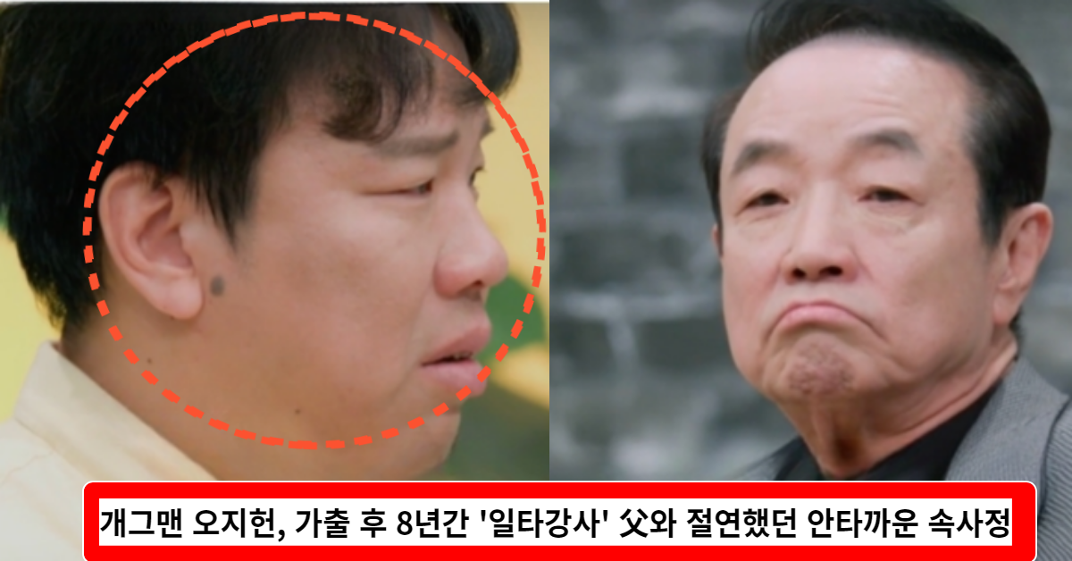 어린시절 100평의 집에 수영장이 있을 만큼 아주 부유하게 살았던 개그맨 오지헌이 가출 후 8년간 '일타강사' 아버지와 절연했던 안타까운 속사정