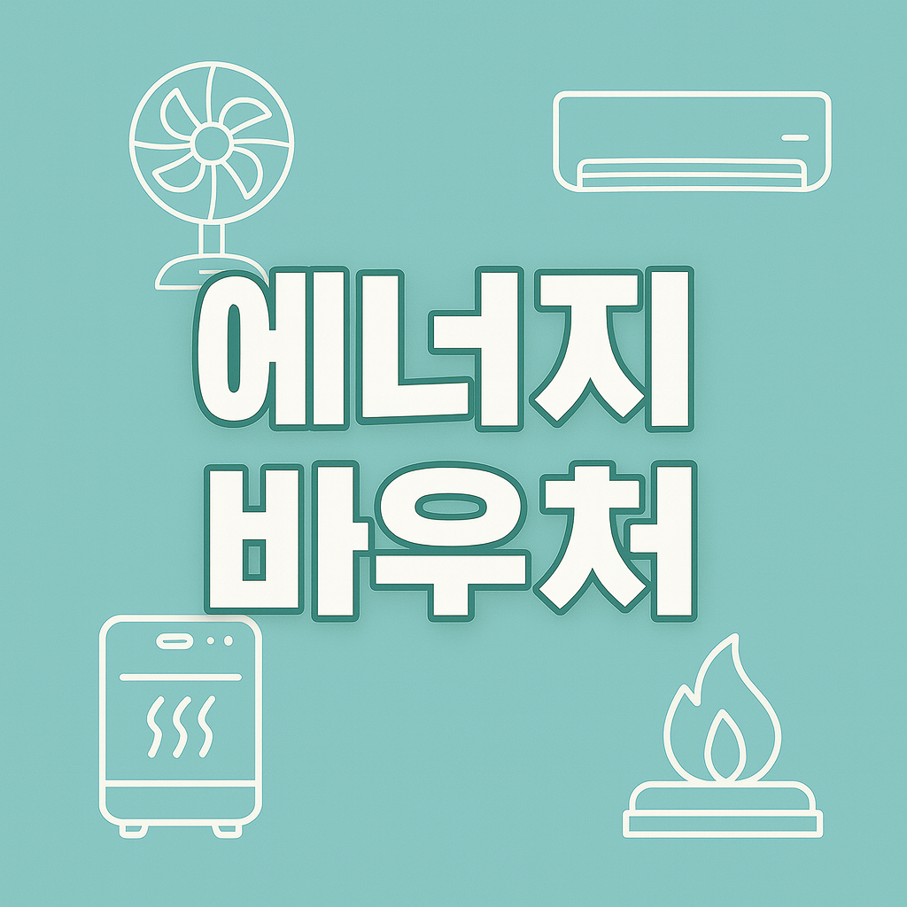 2025 에너지 바우처 신청