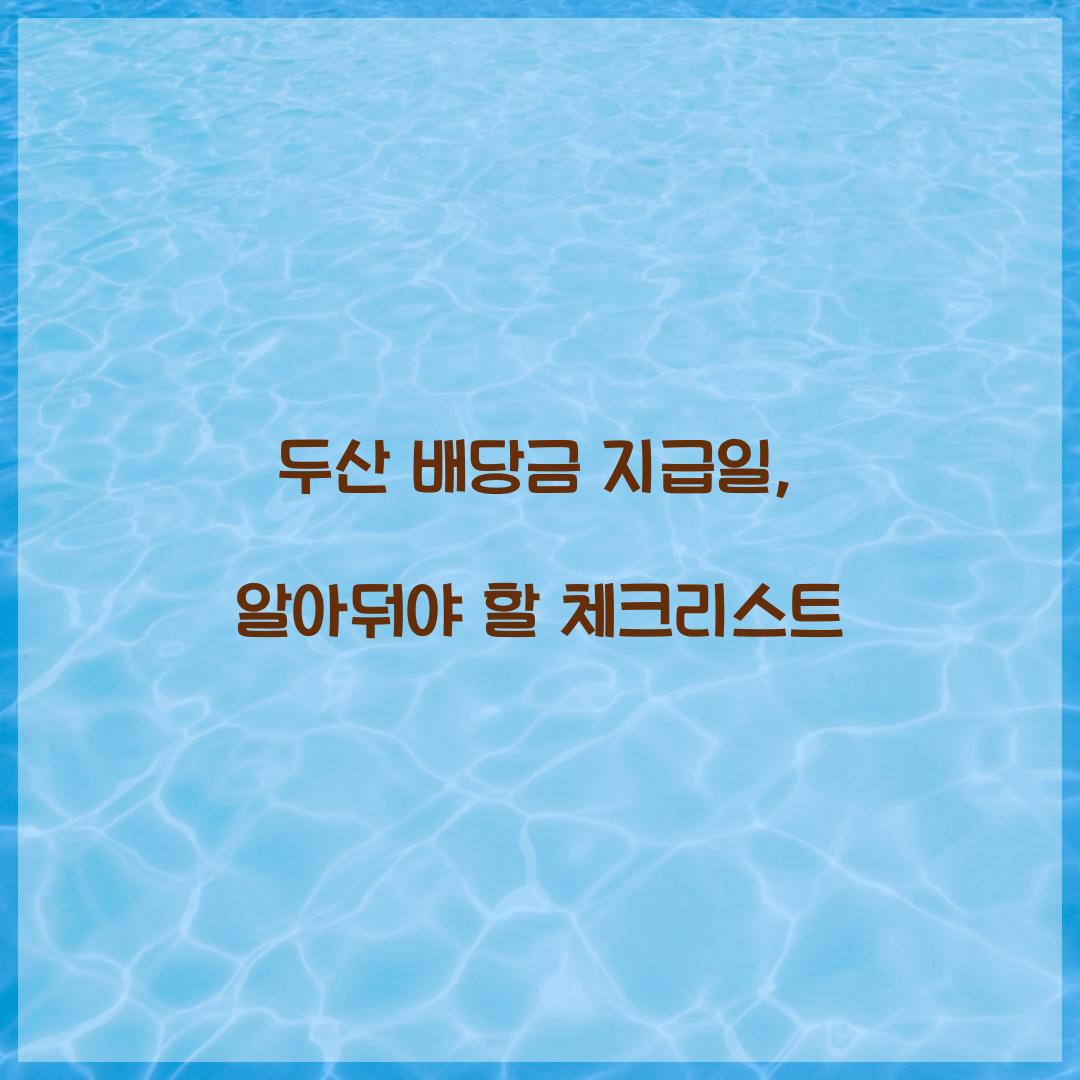 두산 배당금 지급일