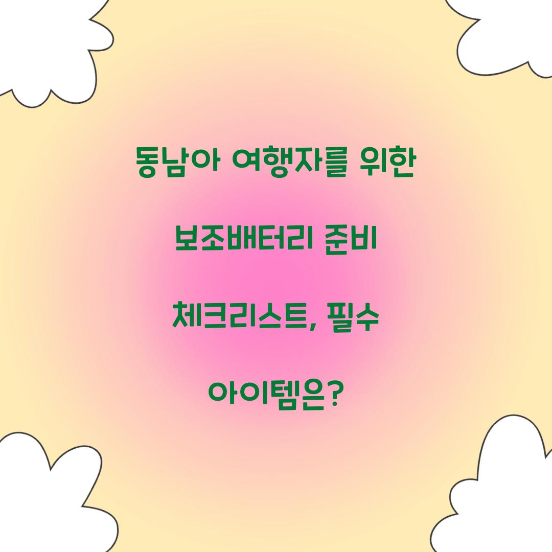 동남아 여행자를 위한 보조배터리 준비 체크리스트