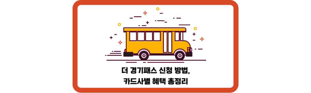 더-경기패스-신청-방법-카드사별-혜택-총정리