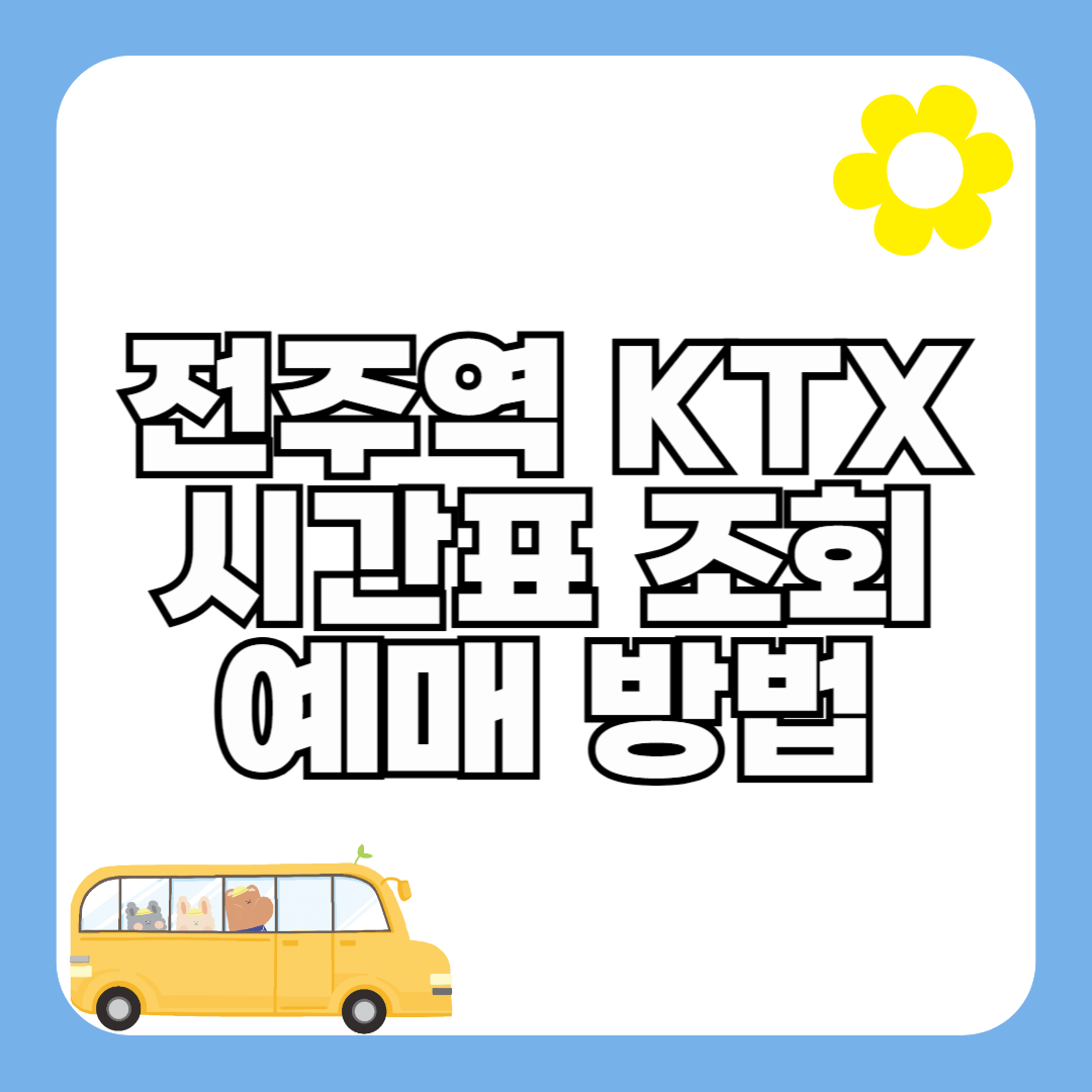 전주역 KTX 기차 시간표 최신 정보 (요금, 할인)
