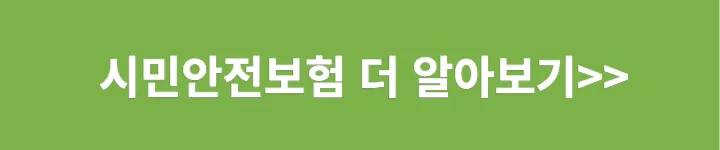 시민안전보험 보러가기