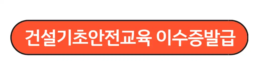 건설기초안전교육