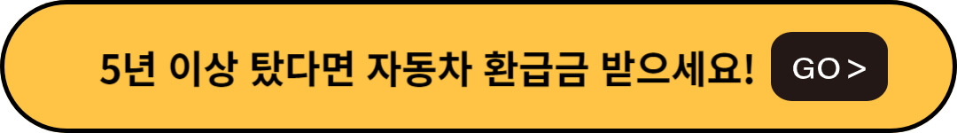 자동차 환급금 정보