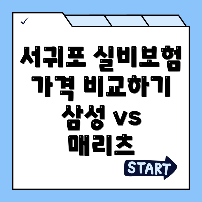 실비보험