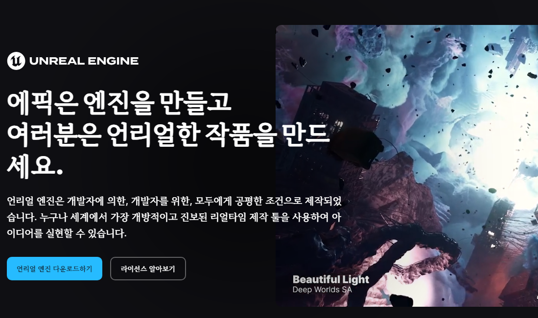 언리얼 엔진 5.5 공개하는 홈페이지