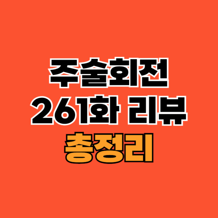 주술회전-261화-리뷰