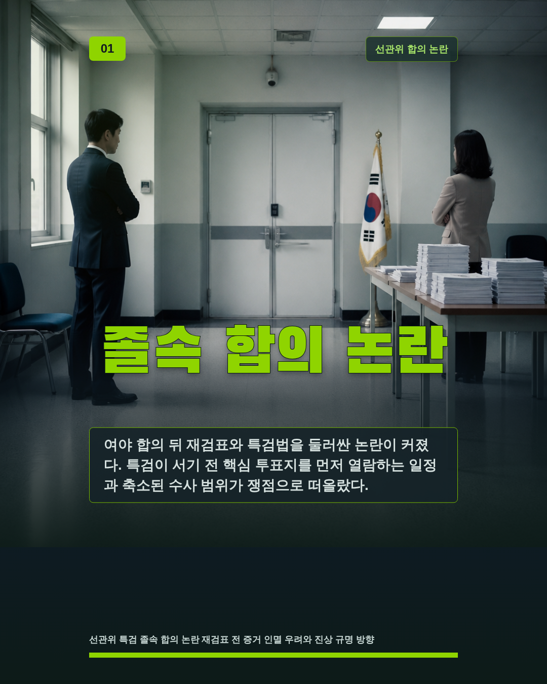 졸속 합의 논란