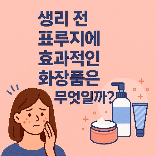 생리 전 생식기 뾰루지 가려움증 완화 화장품 추천