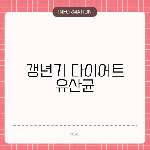 갱년기 다이어트 유산균