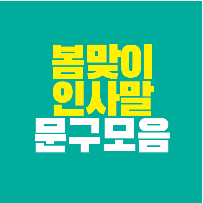 썸네일-봄맞이-인사말-문구-모음