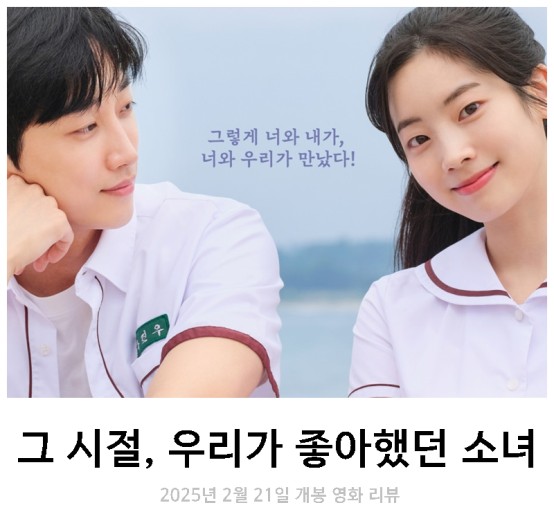 그 시절, 우리가 좋아했던 소녀 한국 리메이크 버전 영화 포스터