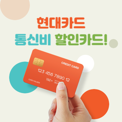 현대카드-통신비-할인-카드